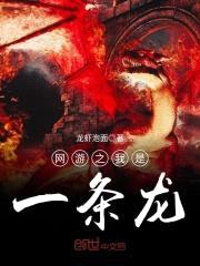 网游之我是一条龙封面