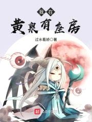 我在黄泉有座房封面