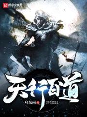 天行百道封面