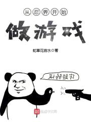 从忍界开始做游戏封面