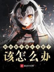 我的聊天群太无敌了该怎么办封面