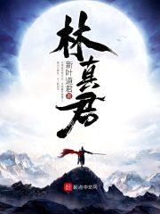 林真君封面