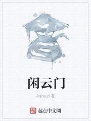 闲云门封面