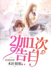 2加1次告白封面