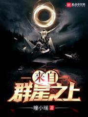 来自群星之上封面
