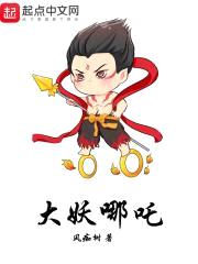 大妖哪吒封面