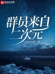 群员来自二次元封面