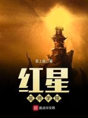 红星巫师学院封面