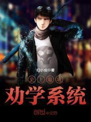 史上最坑劝学系统封面