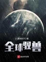 全球驭兽封面