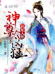 狂妃入怀：神尊，太凶猛！封面