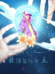 重生之最强星际女王封面