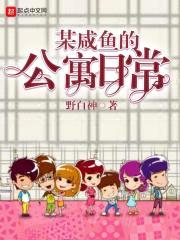 某咸鱼的公寓日常封面