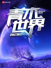 青木世界封面