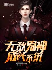 无敌鬼神成长系统封面