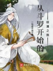 从斗罗开始的综漫之旅封面