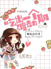 吃出一个渡劫期封面