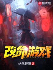 改命游戏封面