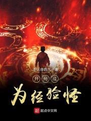 开局成为经验怪封面