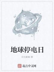 地球停电日封面