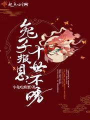 兔子报恩十世不晚封面