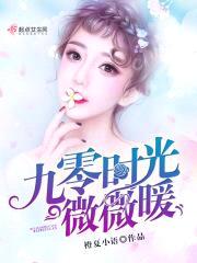 九零时光微微暖封面