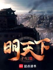 明天下封面