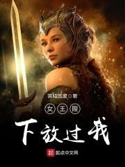 女王陛下放过我封面
