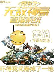 网游之无敌神豪直播系统封面