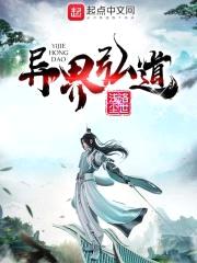 异界弘道封面