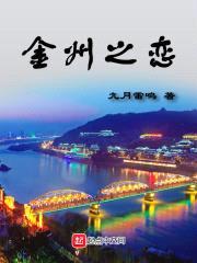 金州之恋封面