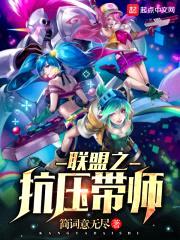 联盟之抗压带师封面
