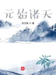 元始诸天封面