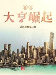 重生大亨崛起封面