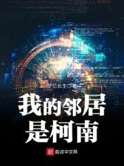 我的邻居是柯南封面