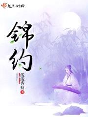 锦约封面