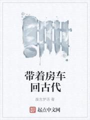 带着房车回古代封面