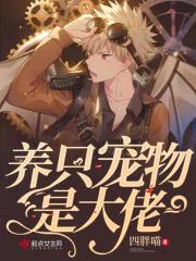 养只宠物是大佬封面