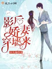 影后娇妻穿墙来封面