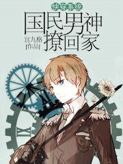 快穿系统：国民男神撩回家封面