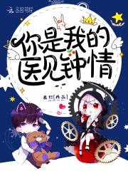 暗色来袭：病娇妖精太勾人封面