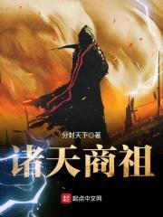 诸天商祖封面