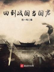 回到战国当国君封面