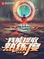 我能提取熟练度封面