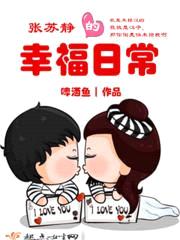 张苏静的幸福日常封面