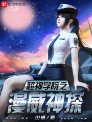 超神学院之漫威神探封面