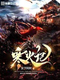 寒火记封面