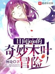 日向jojo的奇妙木叶冒险封面