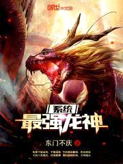 最强龙神系统封面