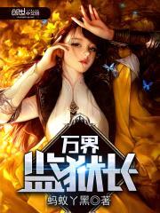 万界监狱长封面